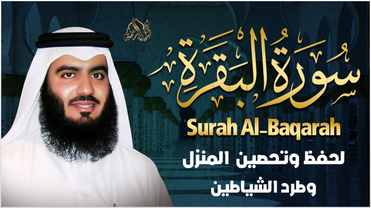 سورة البقرة لحفظ وتحصين المنزل وجلب البركة للشيخ أحمد العجمي Sourah Baqara Ahmad Al-Ajmi