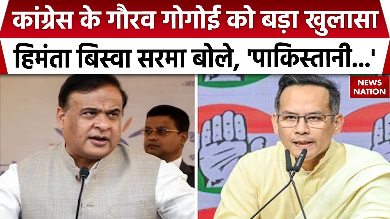 Gaurav Gogoi Pakistan Connection: गौरव गोगोई और Congress पर फिर बरसे CM Himanta Biswa Sarma