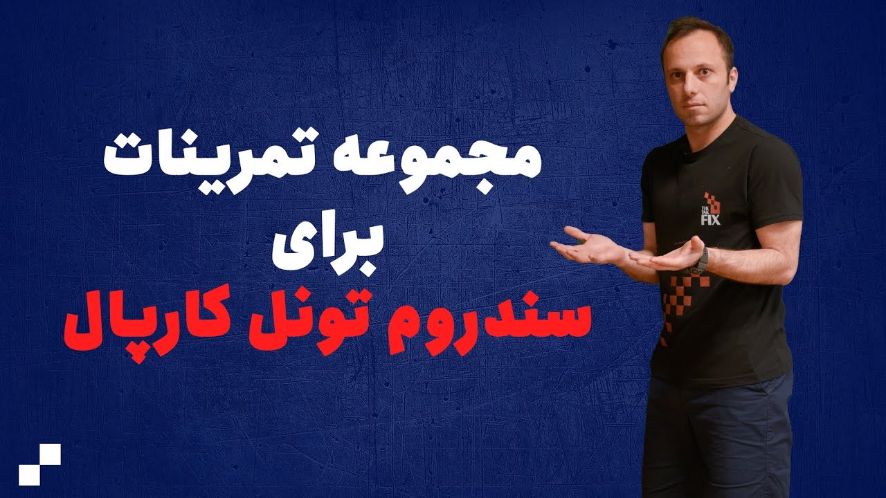 سندروم تونل کارپال: مجموعه تمرینات اصلاحی