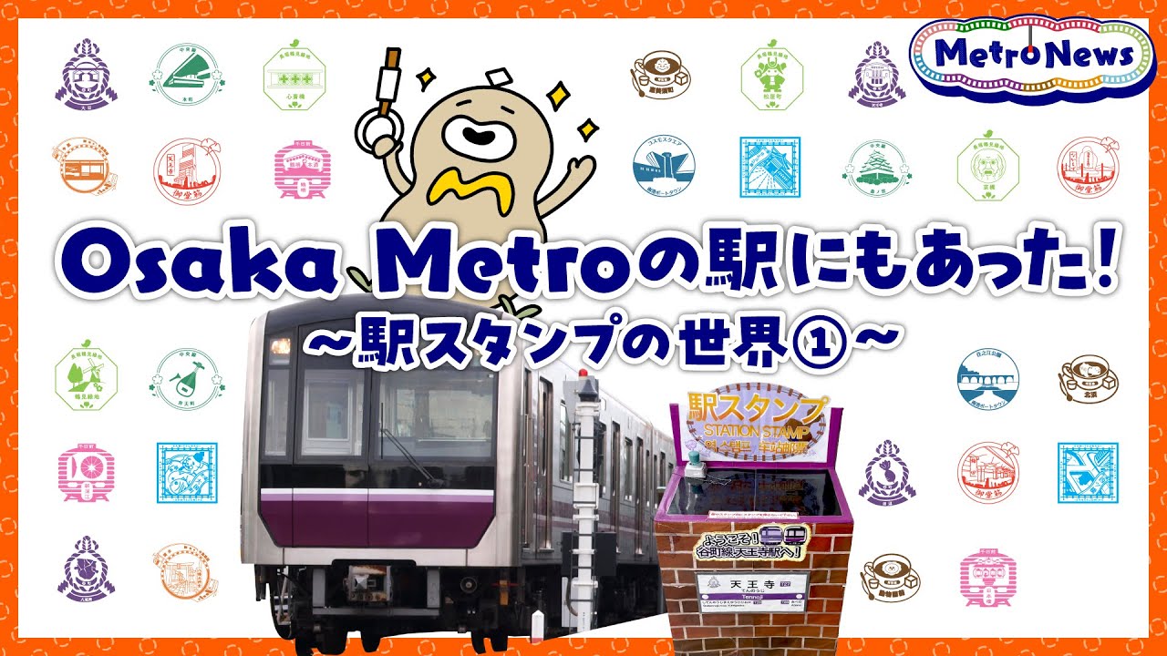 Osaka Metroの駅にもあった！〜駅スタンプの世界①〜【Metro News #151】
