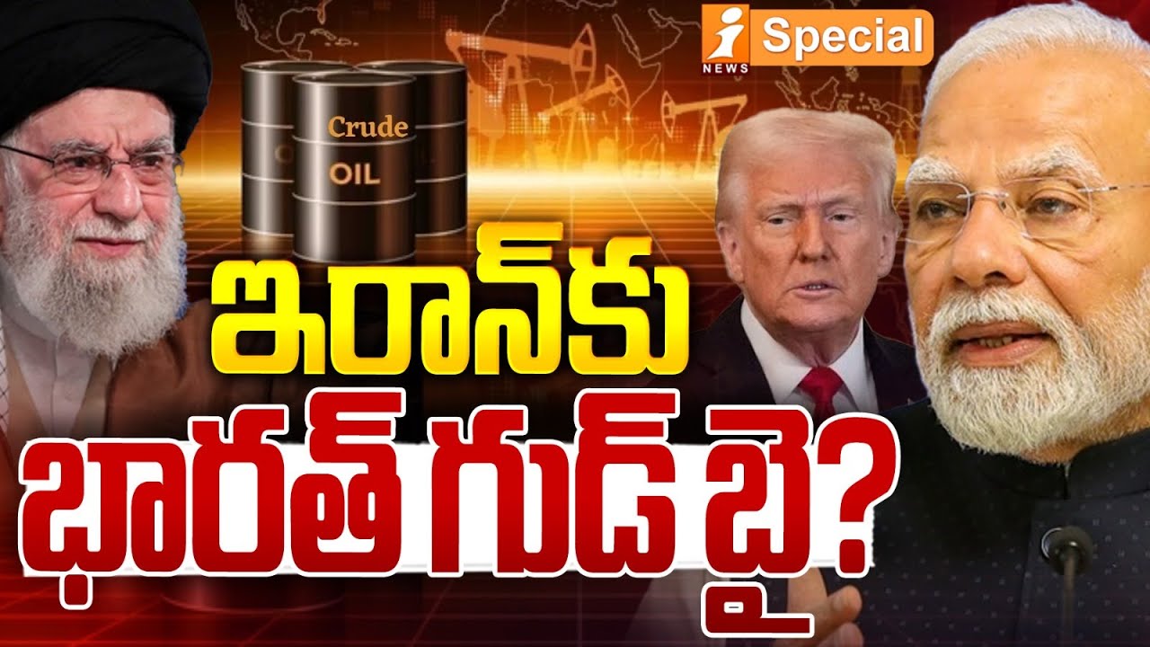 ఇరాన్ కు భారత్ గుడ్ బై? | India’s Oil Strategy: Venezuela vs Iran – Trump Reacts | INews