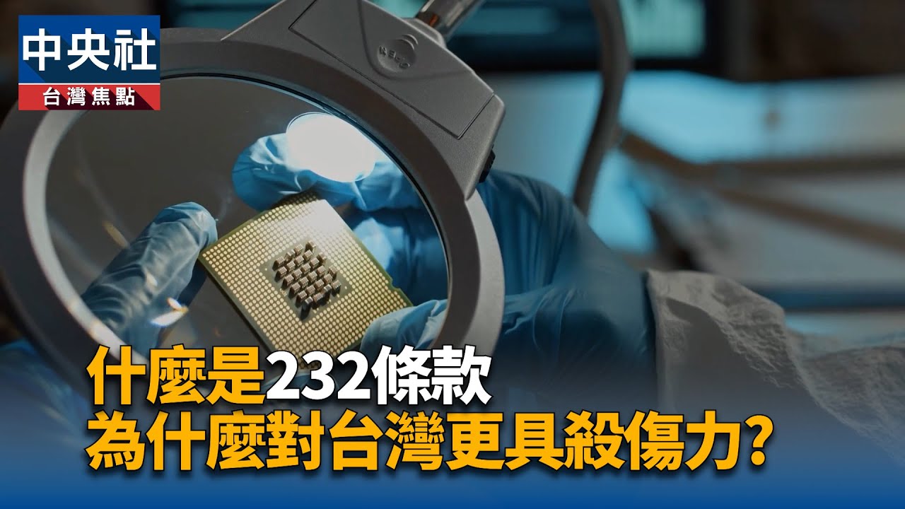 什麼是232條款 ? 為什麼比對等關稅更具殺傷力 | 中央社影音新聞
