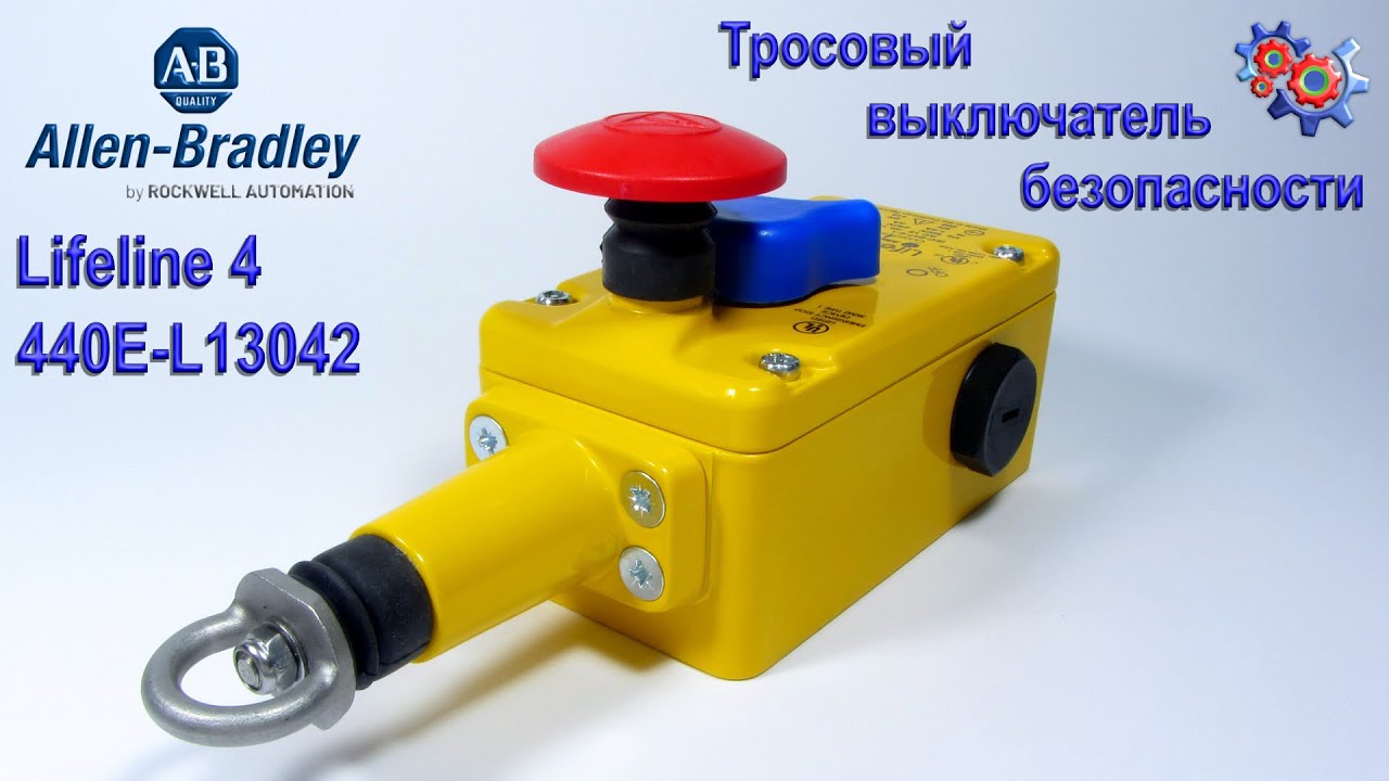 Тросовый Выключатель Allen Bradley 440E-L13042 | Купить в Украине