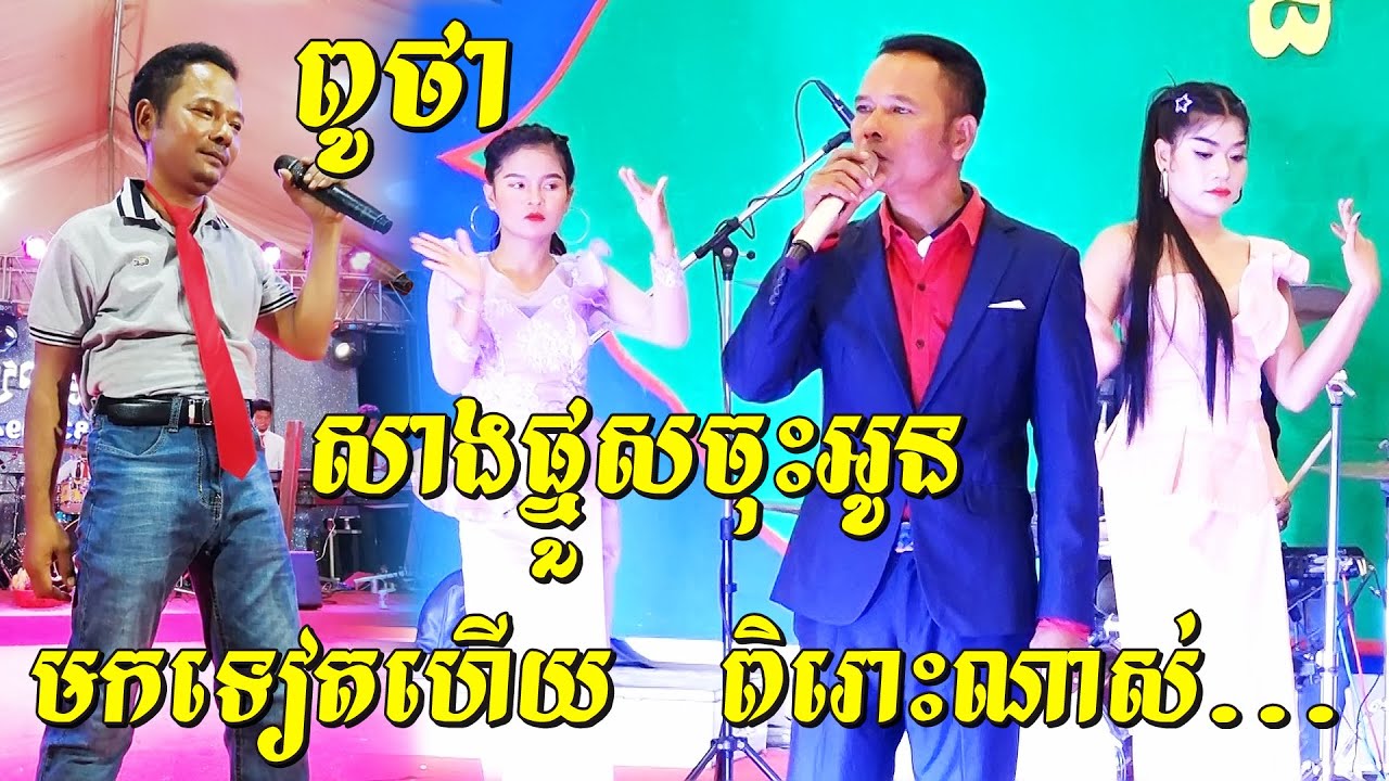 សាងផ្នួសចុះអូន, ជួបពូថា ហៅតាLadyទៀតហើយ ធ្លាប់តែកំប្លែង ម្តងនេះពិសេសច្រៀងពិរោះតែម្តង