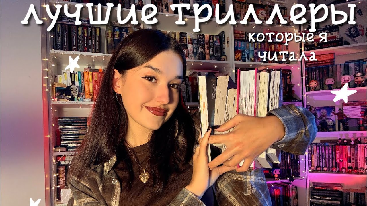12 ЛУЧШИХ ТРИЛЛЕРОВ| подборка моих любимых триллеров📖💋