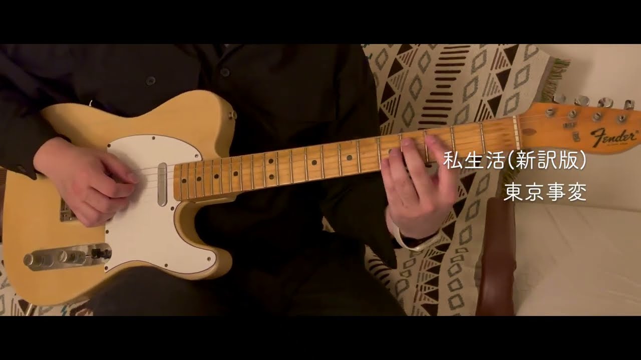 私生活(新訳版) - 東京事変　Guitar cover