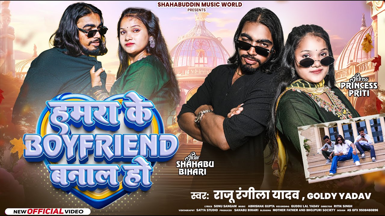 #video हमराके boyfriend बनाला हो | (Hamrake boyfriend banala ho ) #newbhojpurisong