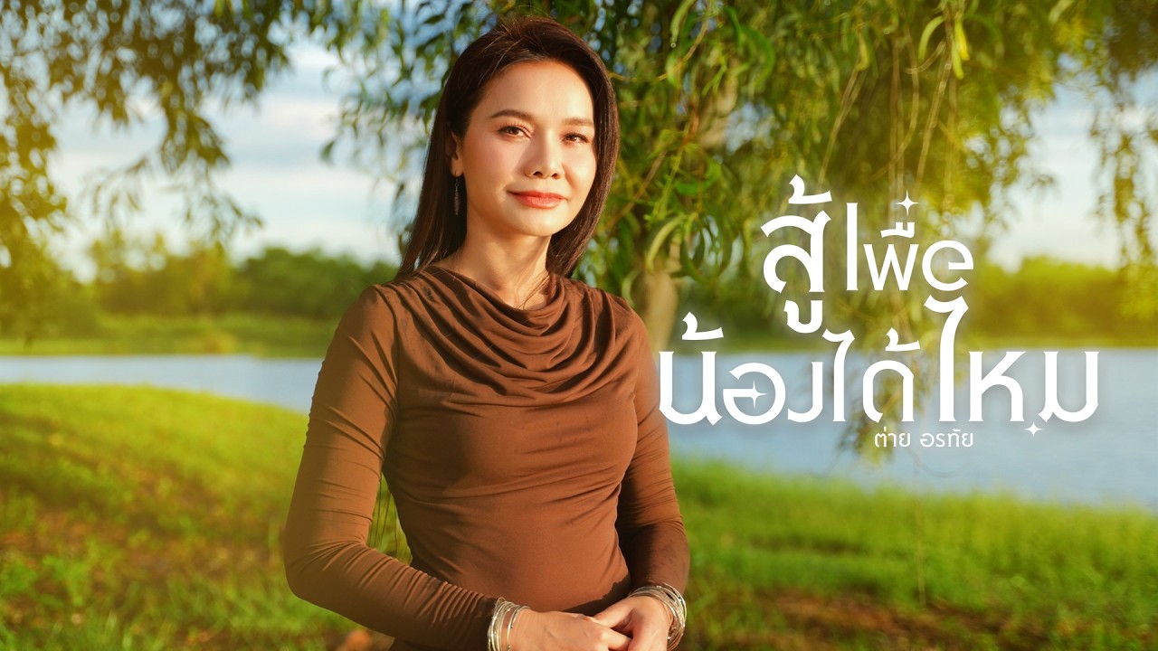 สู้เพื่อน้องได้ไหม - ต่าย อรทัย | COVER VERSION