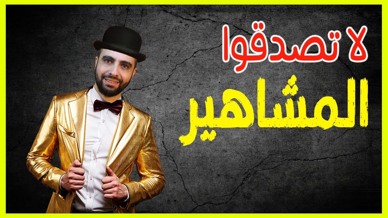 على السوشيال ميديا ؛ لا تصدقوا المشاهير !!!