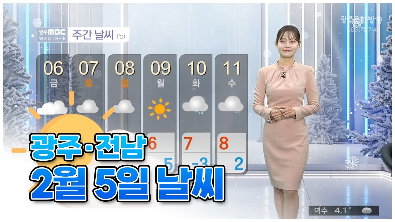 광주전남 오늘의 날씨 [뉴스투데이 2026.02.05]