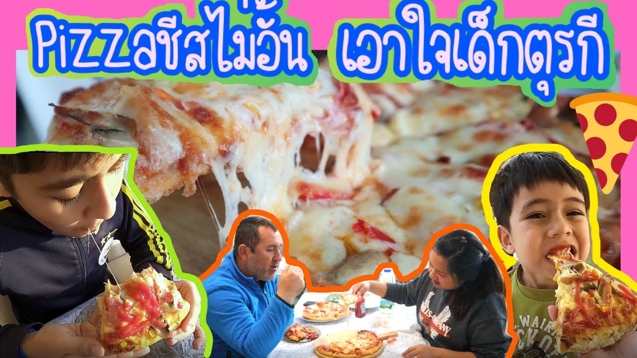 EP.108 เด็กๆอยากกินPizza หม่ามี๊ก็รีบจัด พิซซ่าหน้ารวมชีสและเครื่องใส่ไม่อั้น ชีสยืดๆสะใจมากๆ