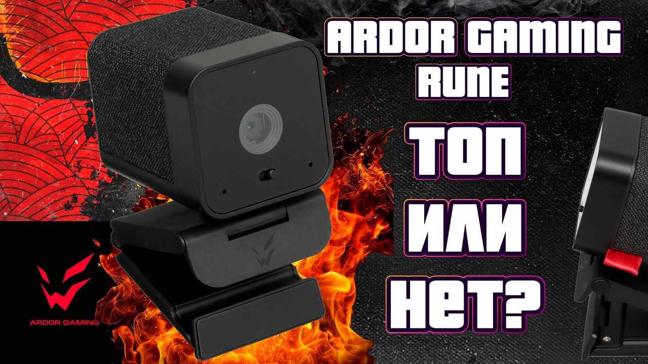 👉 ARDOR GAMING Rune - стоит ли покупать? Обзор веб-камеры