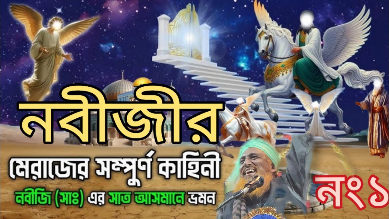 নবীজীর মেরাজের সম্পুর্ণ কাহিণী মৈলানা মুফতি জবায়েব হসাইন রেজবী সাহেব সন্দর ওয়াজ