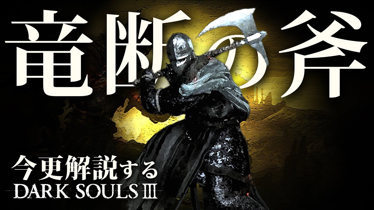 素性：伝令なら『竜断の斧』で伝説を語り継げ！！｜今更解説するダークソウル3