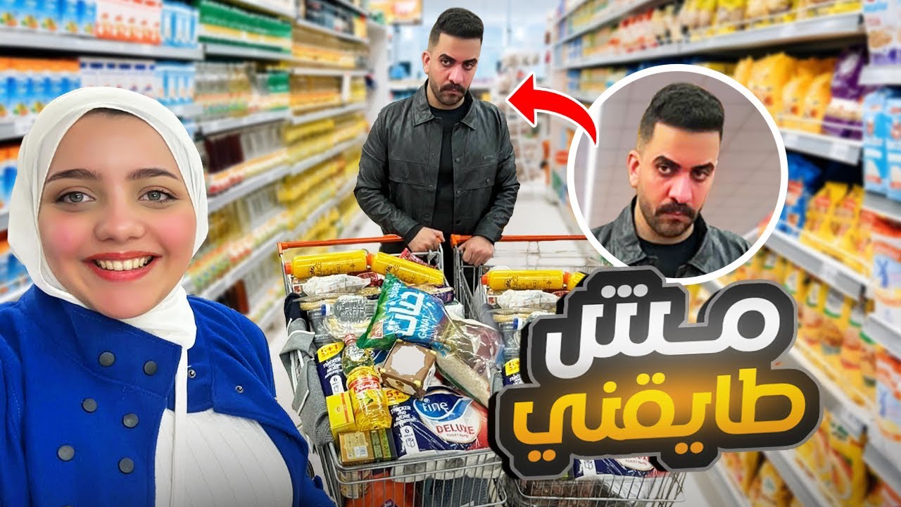 مشتريات ثاني رمضان لينا مع بعض 🌙🛒 … وانتهى بخناقة كبيرة !!