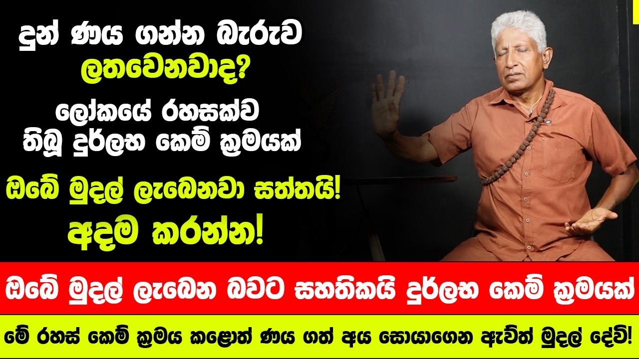 මේ රහස් කෙම් ක්රමය කළොත් ණය ගත් අය සොයාගෙන ඇව්ත් මුදල් දේවි!