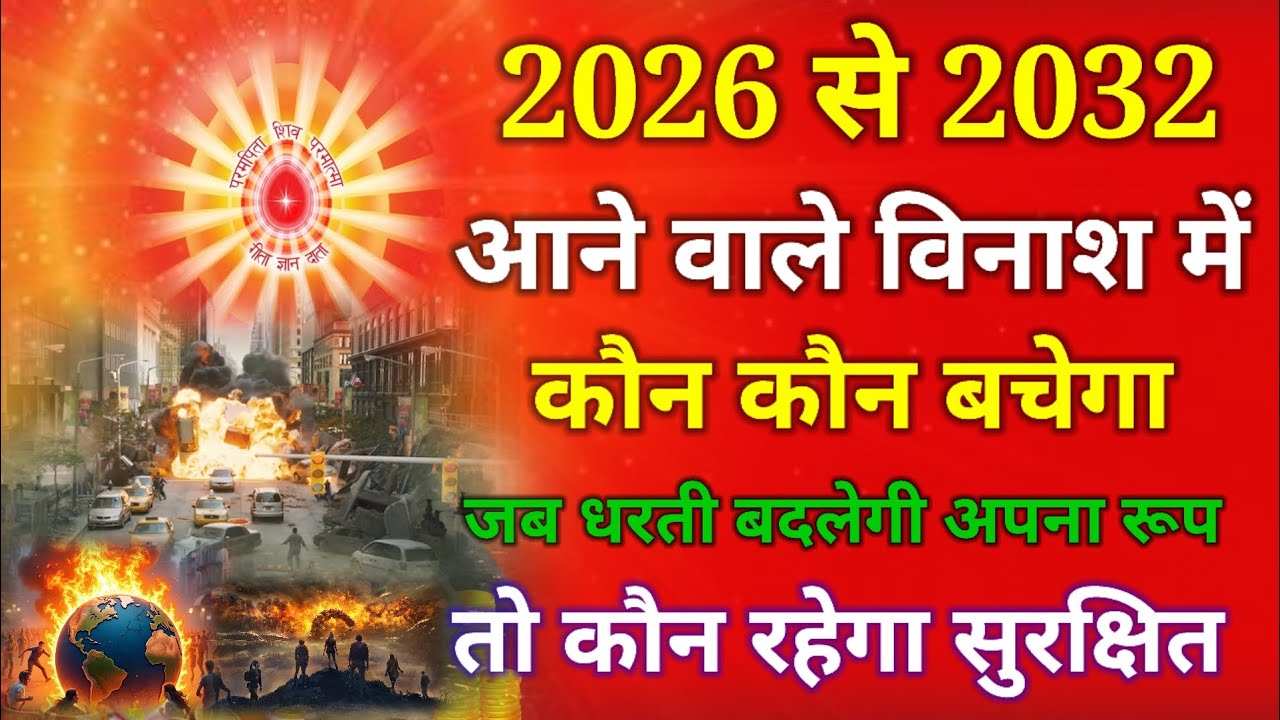 2026 से 2032 आने वाले विनाश में कौन बचेगा जब धरती बदलेगी अपना रूप तो कौन रहेगा सुरक्षित !