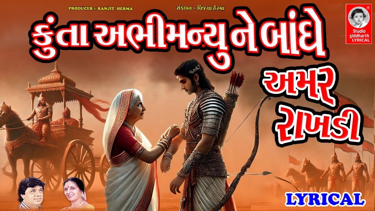કુંતા અભીમન્યુ ને બાંધે અમર રાખડી - LYRICAL | Gujarati Bhajan | Studio Siddharth Lyrical