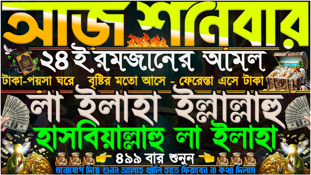শনিবারের আমল ⋮ কপাল খুলে যাবে” কোটি কোটি টাকা আসবে” গায়েবি সাহায্য আসবে” সকল পেরেশানি বিপদ কেটে যাবে
