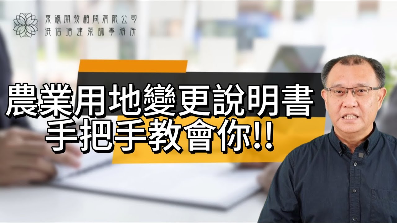 『農業用地變更說明書』手把手教會你!!!!!