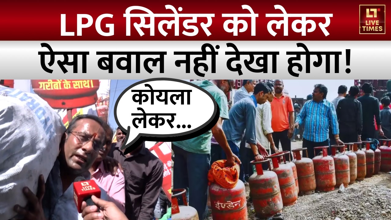 LPG Gas Cylinder Crisis: LPG सिलेंडर को लेकर ऐसा बवाल नहीं देखा होगा! | Coal | Controversy | Protest