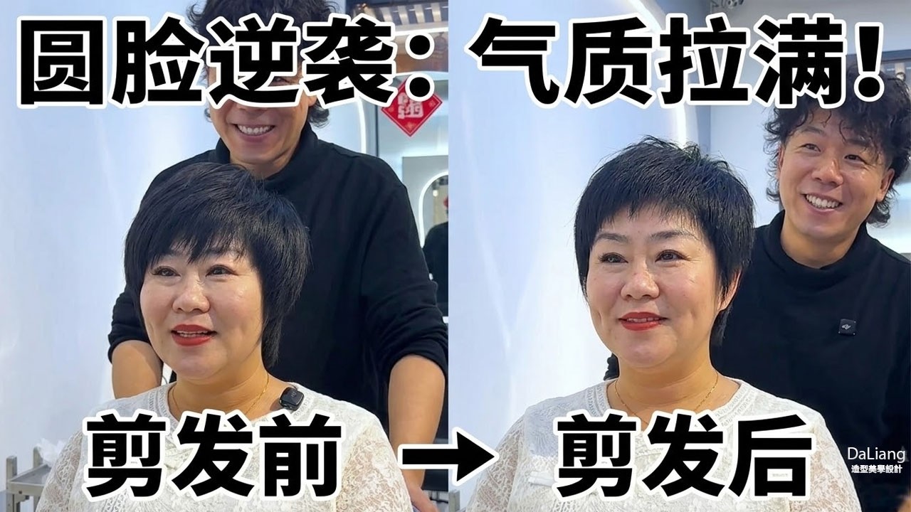 圆脸+硬发质的终极救星！大姐秒变气质女神，剪完真的年轻了10岁！DaLiang 造型美学设计