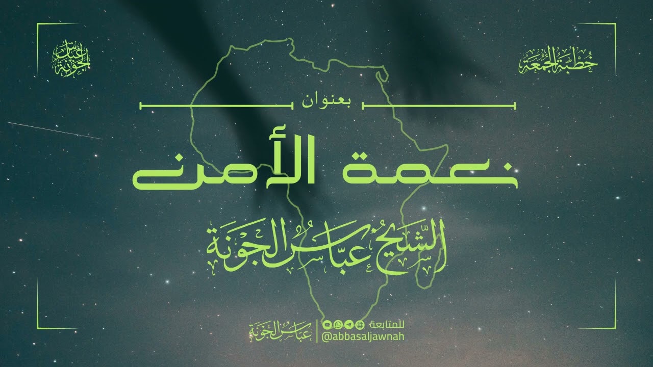 خطبة الجمعة بعنوان: نعمة الأمن | الشيخ عباس الجونة حفظه الله