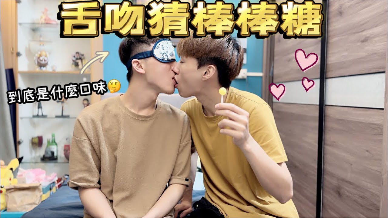 舌吻猜棒棒糖口味🔥男男舌吻親親畫面🫣一起吃一支棒棒糖💗《超甜蜜CP》BL男男親親抱抱［特別企劃］雙柏❤️CP