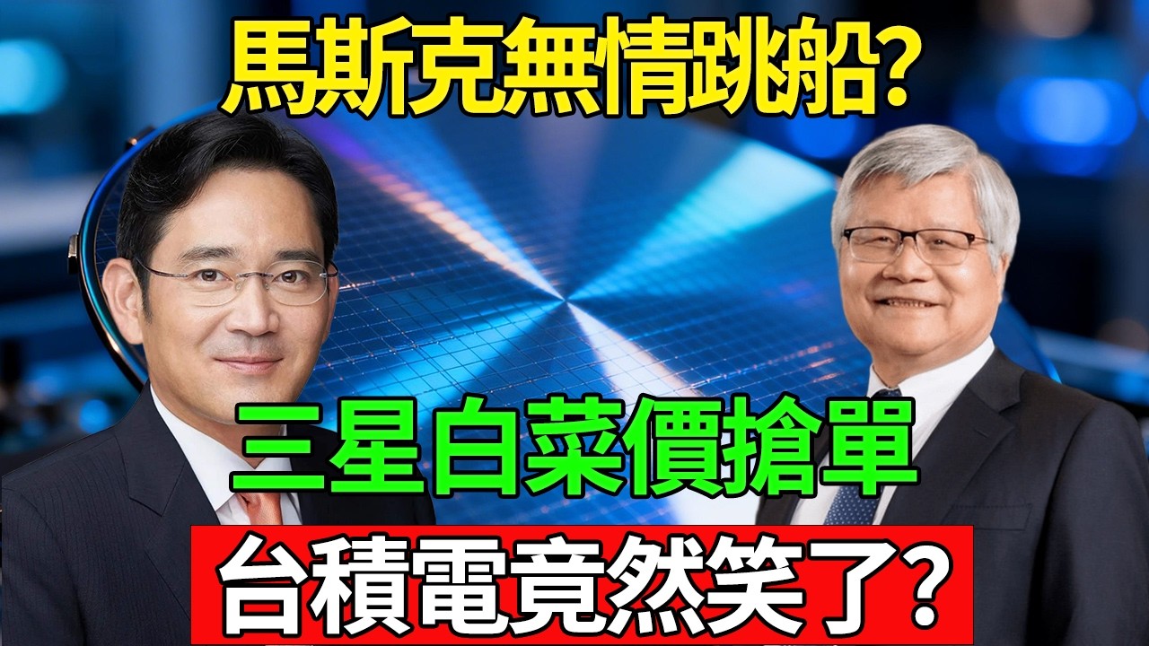 台積電2奈米爆單！三星竟靠「血虧對賭」搶走馬斯克？揭秘晶片代工生死戰！#台積電 #tsmc #半導體 #三星 #马斯克