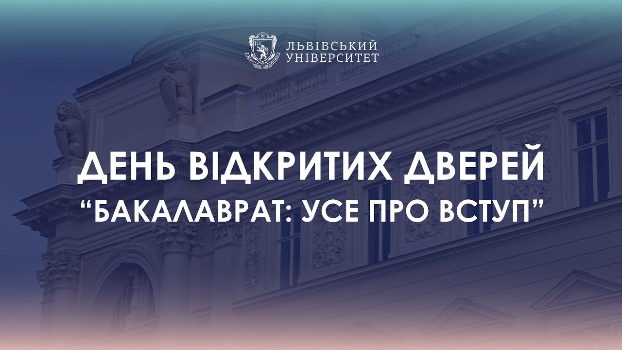 День відкритих дверей ЛНУ «Бакалаврат: усе про вступ»