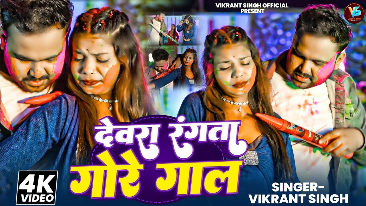 #video - #देवरा रंगता गोरे गाल | #Devra Rangata Gore Gaal | #Vikrant Singh & #Anjali Kakkar | #Holi