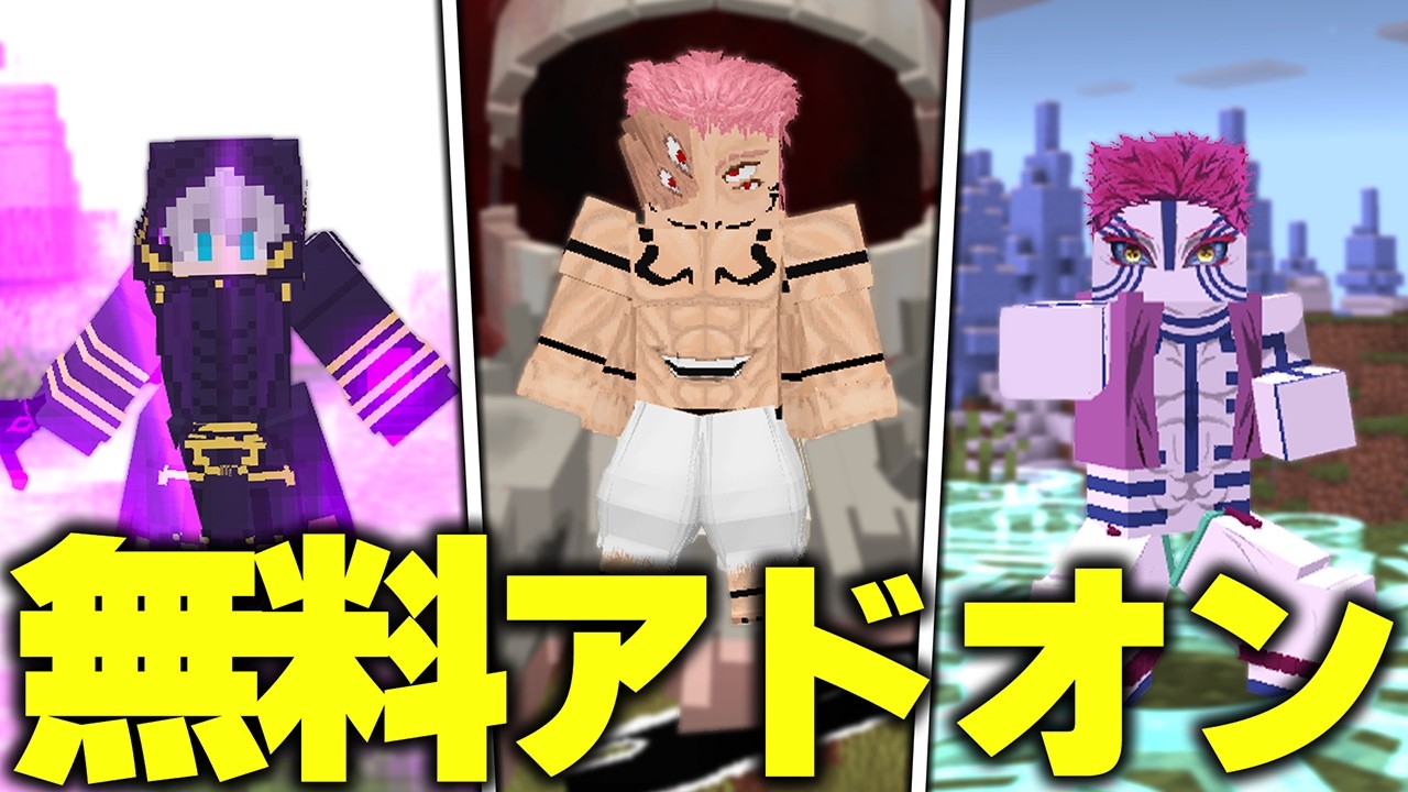 マイクラ統合版に“クオリティが高すぎる”『呪術廻戦』や『鬼滅の刃』を追加する“無料アドオン”が凄すぎたwww【アドオン紹介】【マイクラ/マインクラフト】