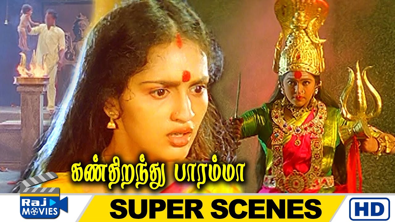 உன் குழந்தையை மேலோகத்துக்கு அனுப்பப்போறேன் | Kann Thirandhu Paaramma | Sangita | Raj Movies