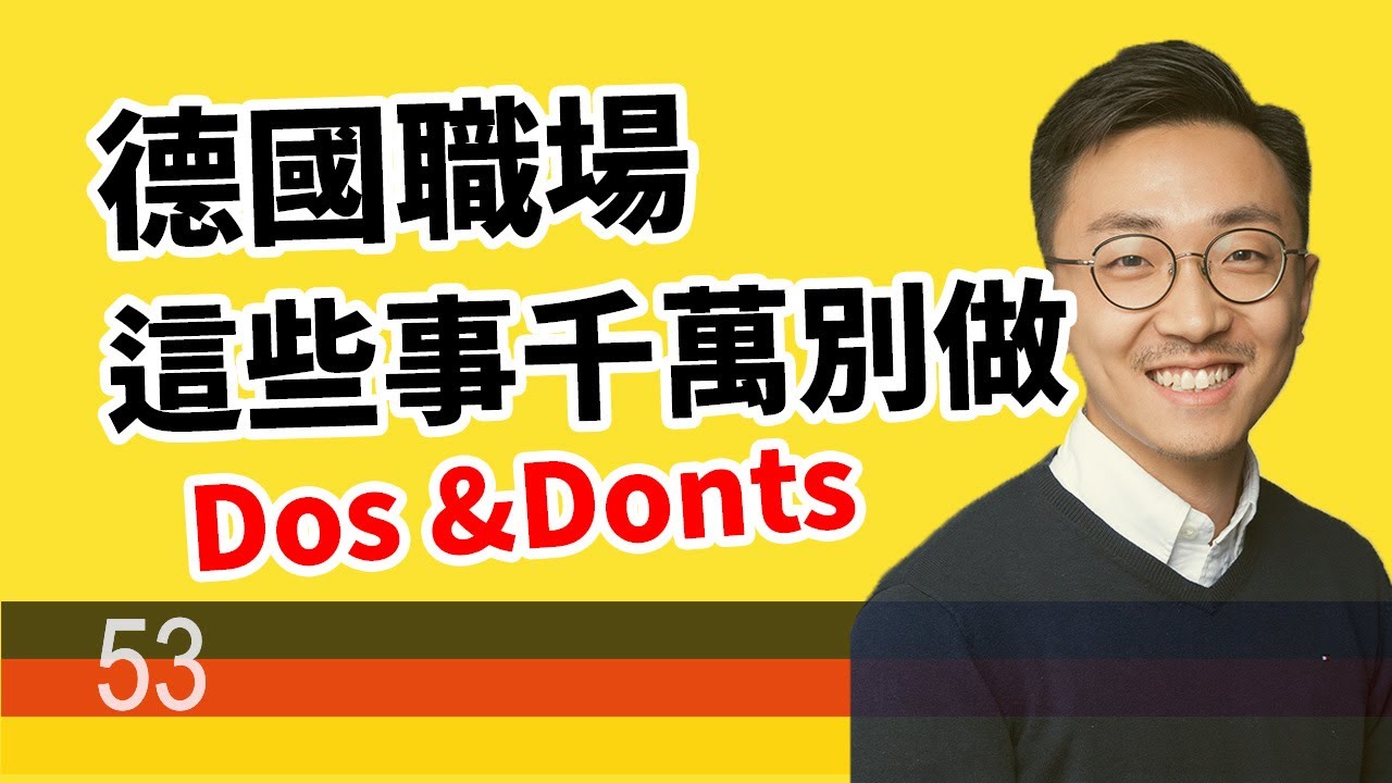 德國職場 要做 以及不要做的事！Dos & Donts