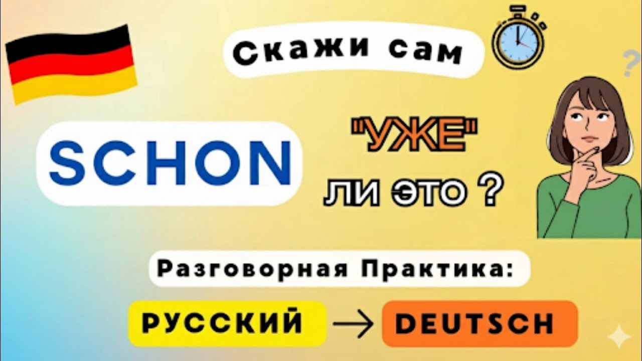 SCHON — это не только УЖЕ! Вводим слово в активный лексикон (Тренажер речи) Разговорная Практика.