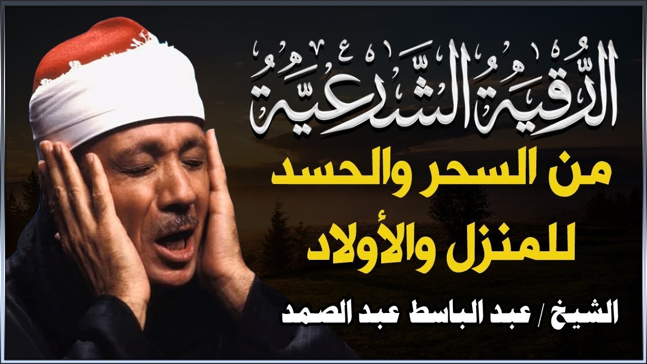 الرقية الشرعية لعلاج الحسد, السحر, العين, الهم, الضيق, وتوفير الرزق بإذن الله عبدالباسط عبدالصمد