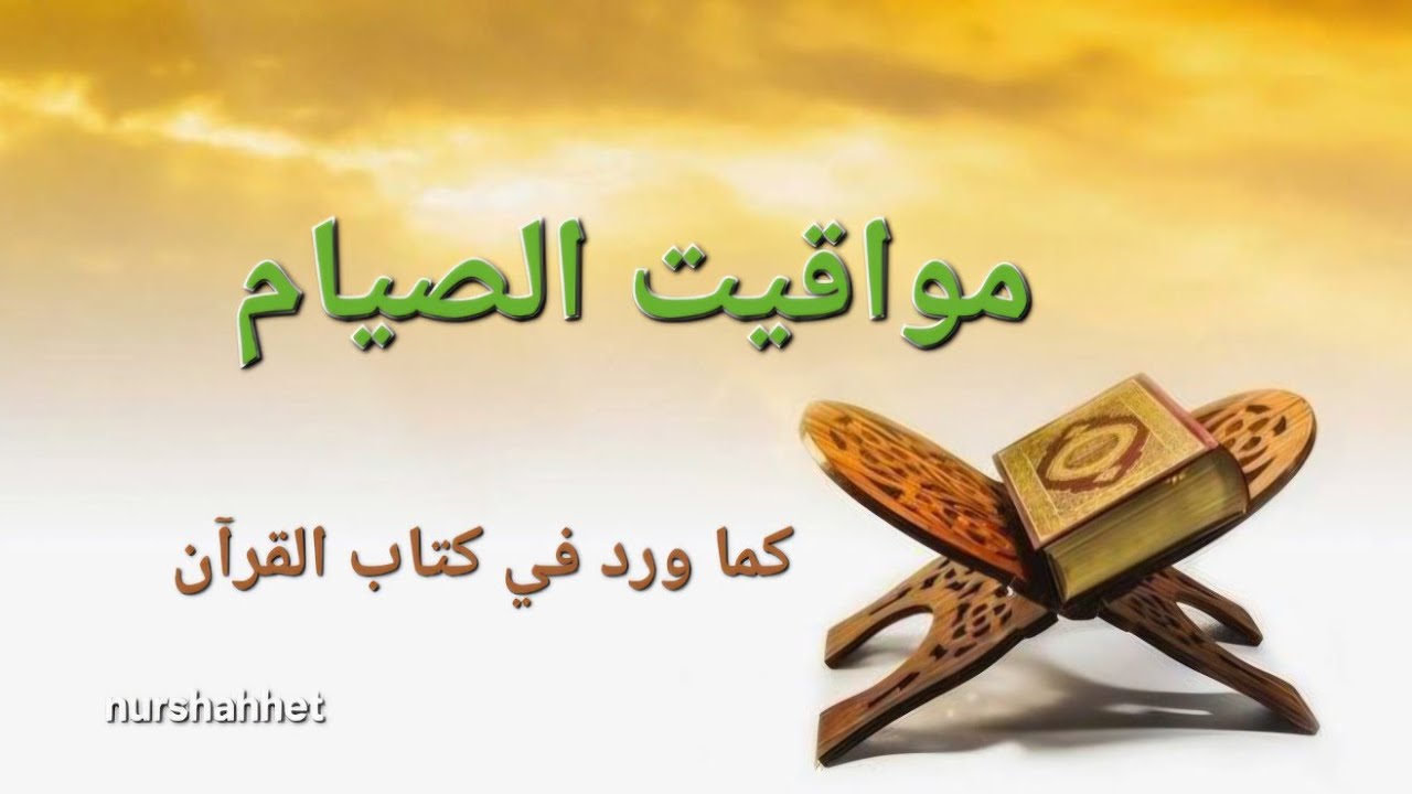 ما هو الفجر الصادق؟ وما علاقته في مواقيت الصيام؟ مواقيت الصيام كما وردت في كتاب القرآن