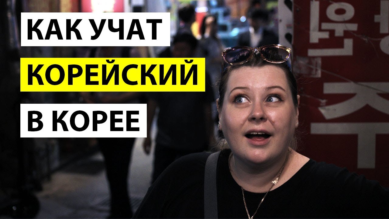 КАК УЧАТ КОРЕЙСКИЙ ЯЗЫК В КОРЕЕ. КУРСЫ КОРЕЙСКОГО ЯЗЫКА В КОРЕЕ. КОРЕЯ ВЛОГ