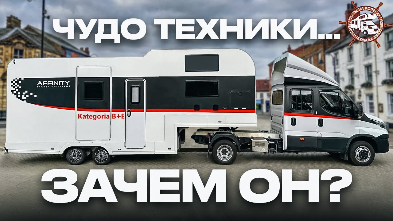АВТОДОМ - ГРУЗОВИК? Самый вместительный и необычный автодом с гаражом Affinity Travel Different