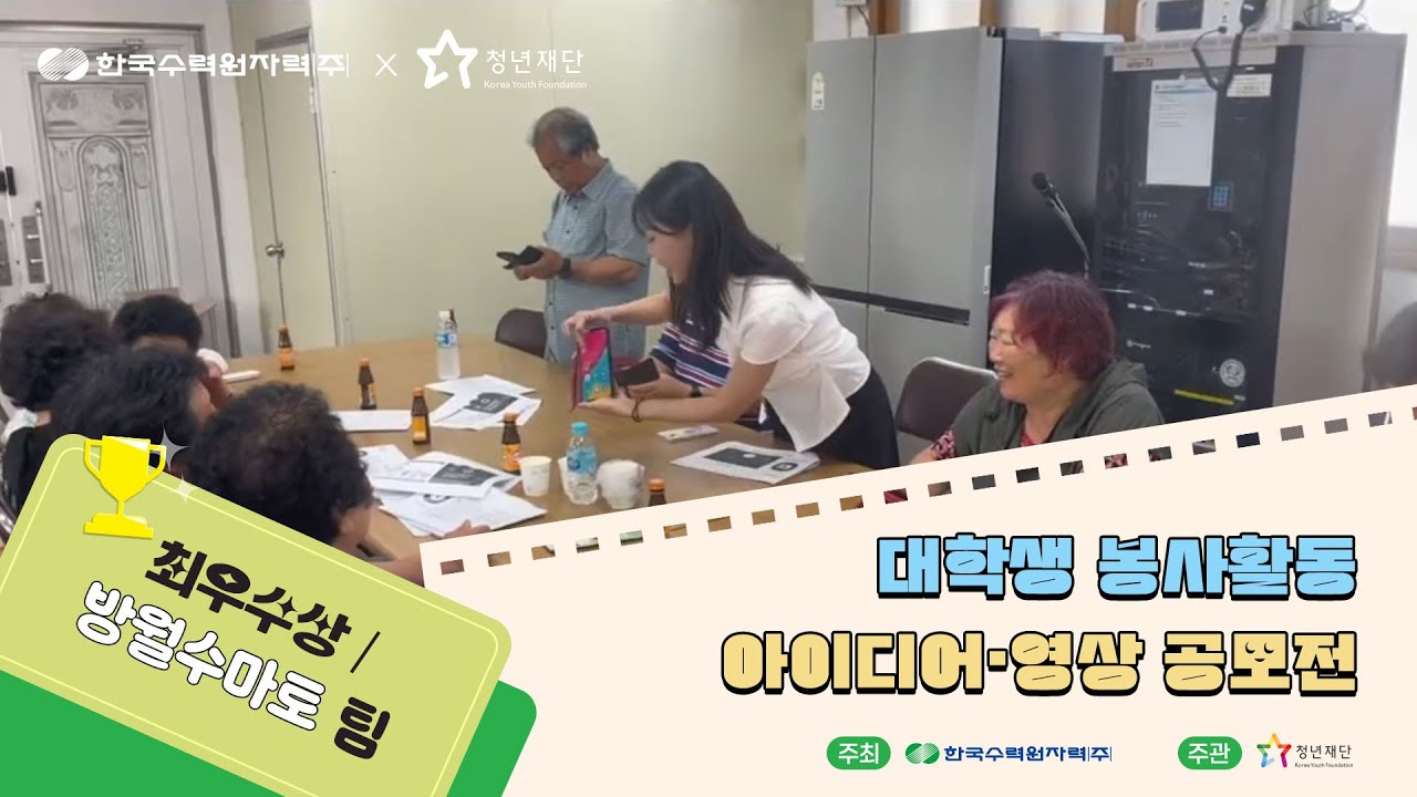 한국수력원자력 대학생 봉사활동 아이디어·영상 공모전 수상작 - 최우수상 방월수마토 팀🎉