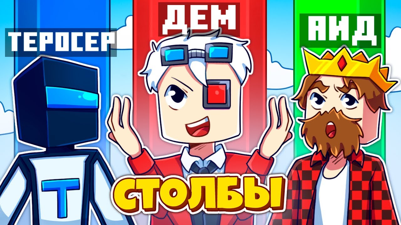 У КОГО ДЛИННЕЕ СТОЛБ В МУЛЬТИВСЕЛЕННОЙ?! СТОЛБЫ В МАЙНКРАФТ!