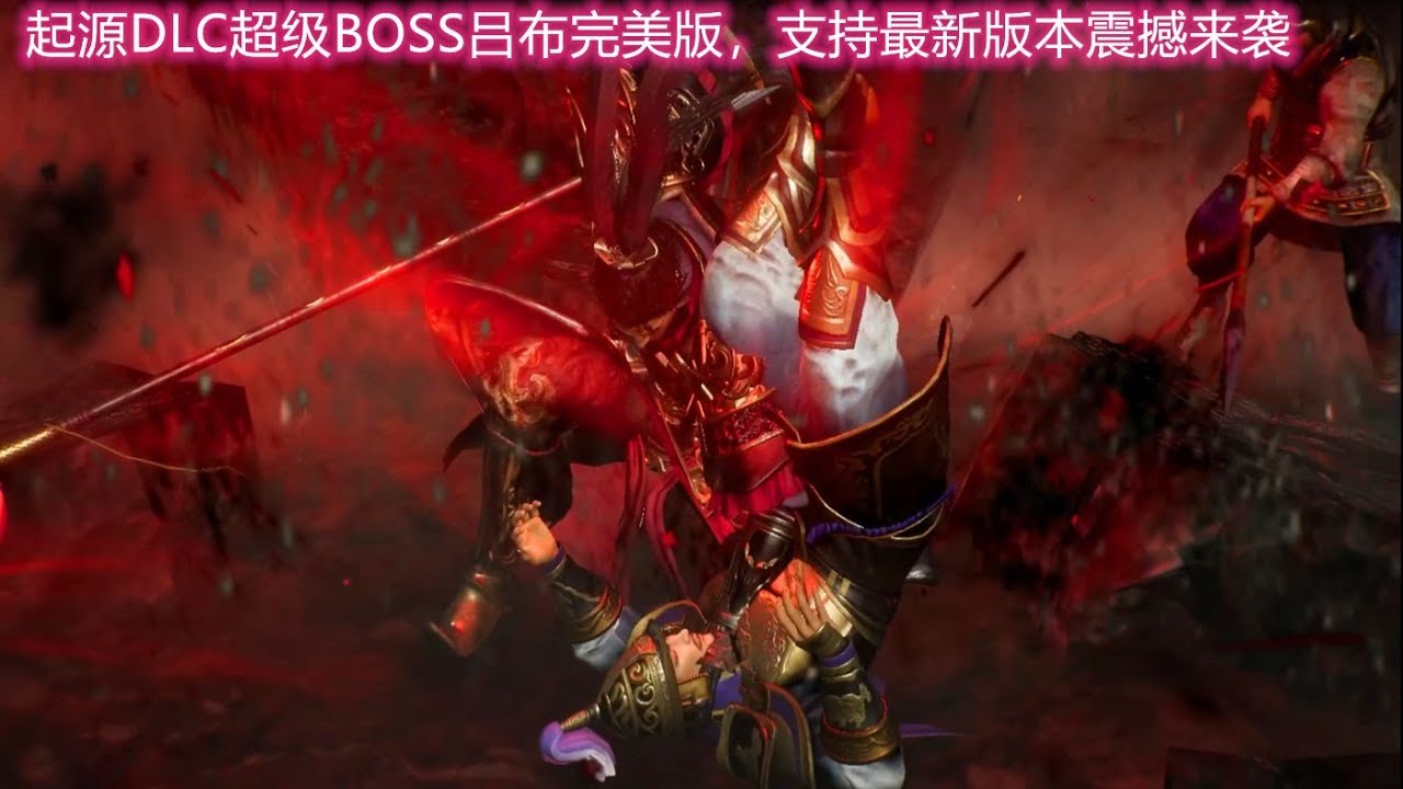 真三国无双起源DLC超级BOSS吕布完美版震撼来袭，支持最新版本