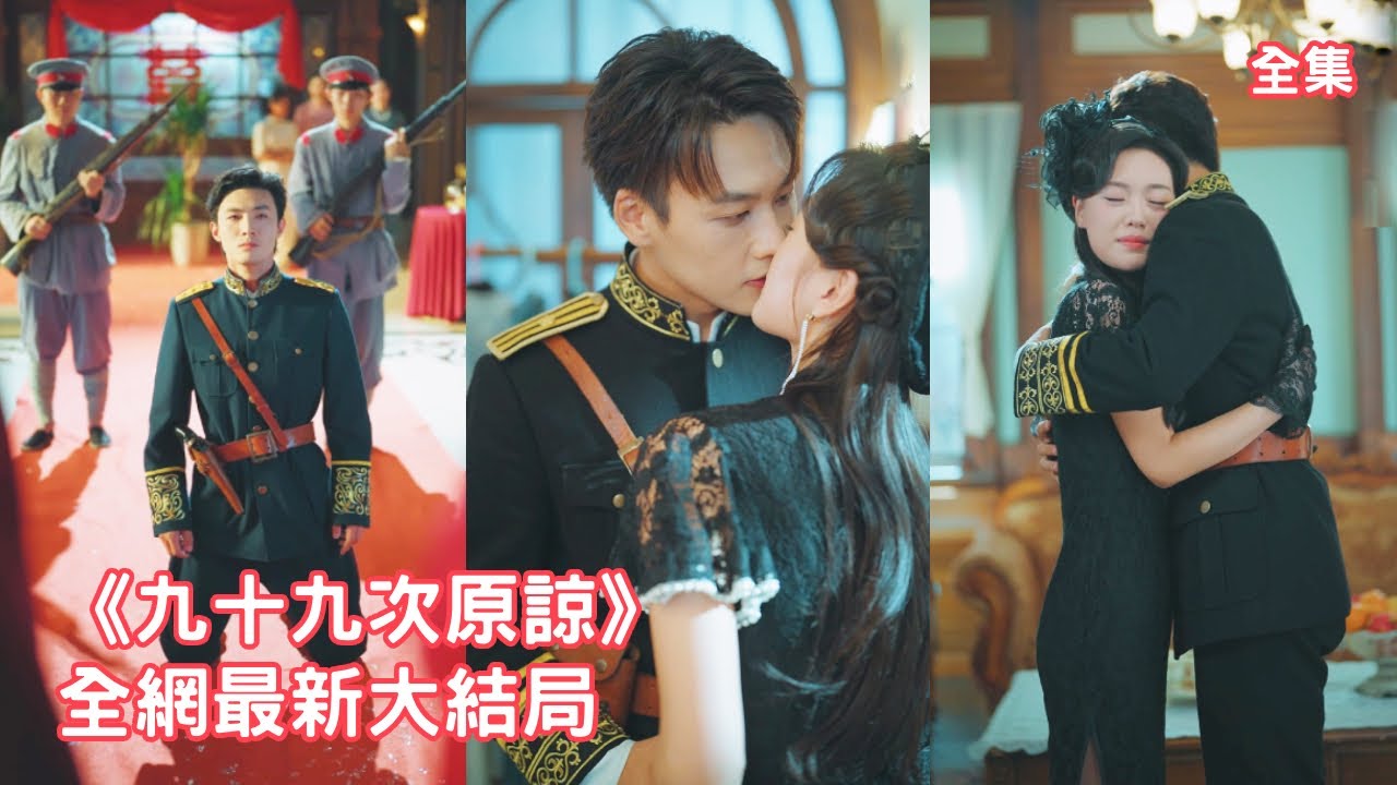 10年卑微討好換來的卻是少帥99封休書，灰姑娘徹底心死轉身離開，恢復第一才女的身份重回文壇驚艷全球，後來親眼看著她嫁給別的男人渣男崩潰悔斷腸！全集 #短剧 #情感 #爱情 #总裁 #250823ss