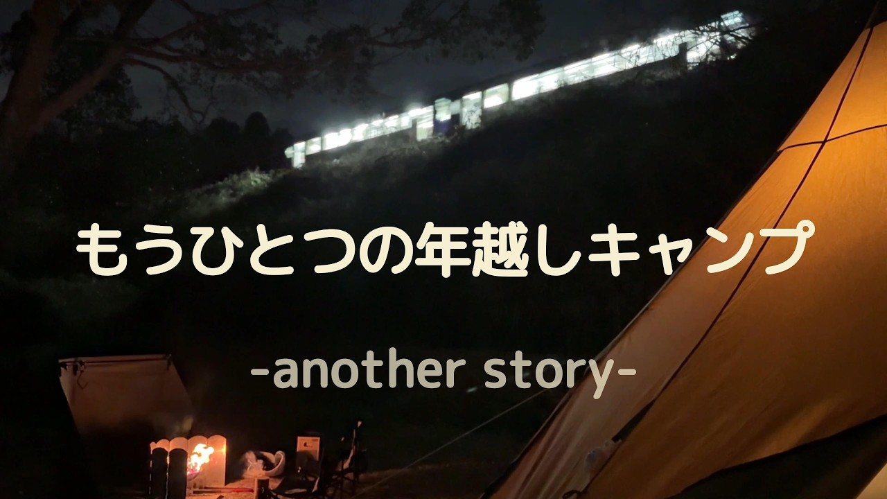 もうひとつの 年の瀬×焚き火×ぬくもり｜やぶっちゃオートキャンプ場【#28】