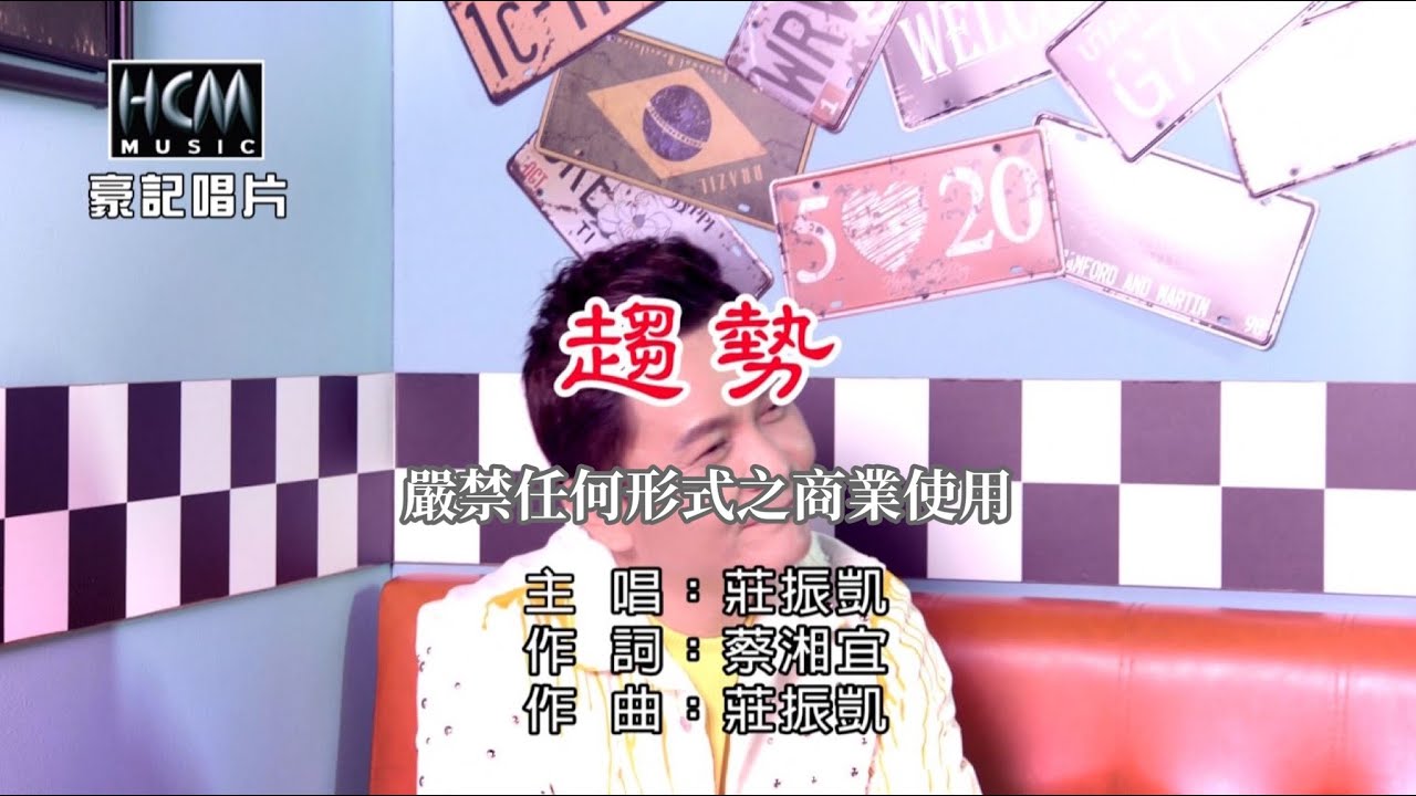 莊振凱 - 趨勢【KTV導唱字幕】1080p HD