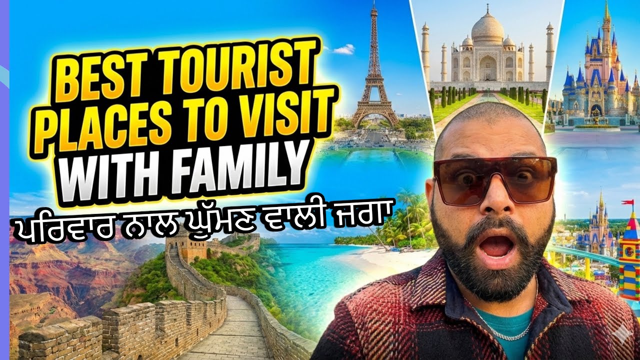 ￼ best tourist place to visit with family | ਪਰਿਵਾਰ ਨਾਲ ਘੁੱਮਣ ਵਾਲੀ ਥਾਂ ￼|