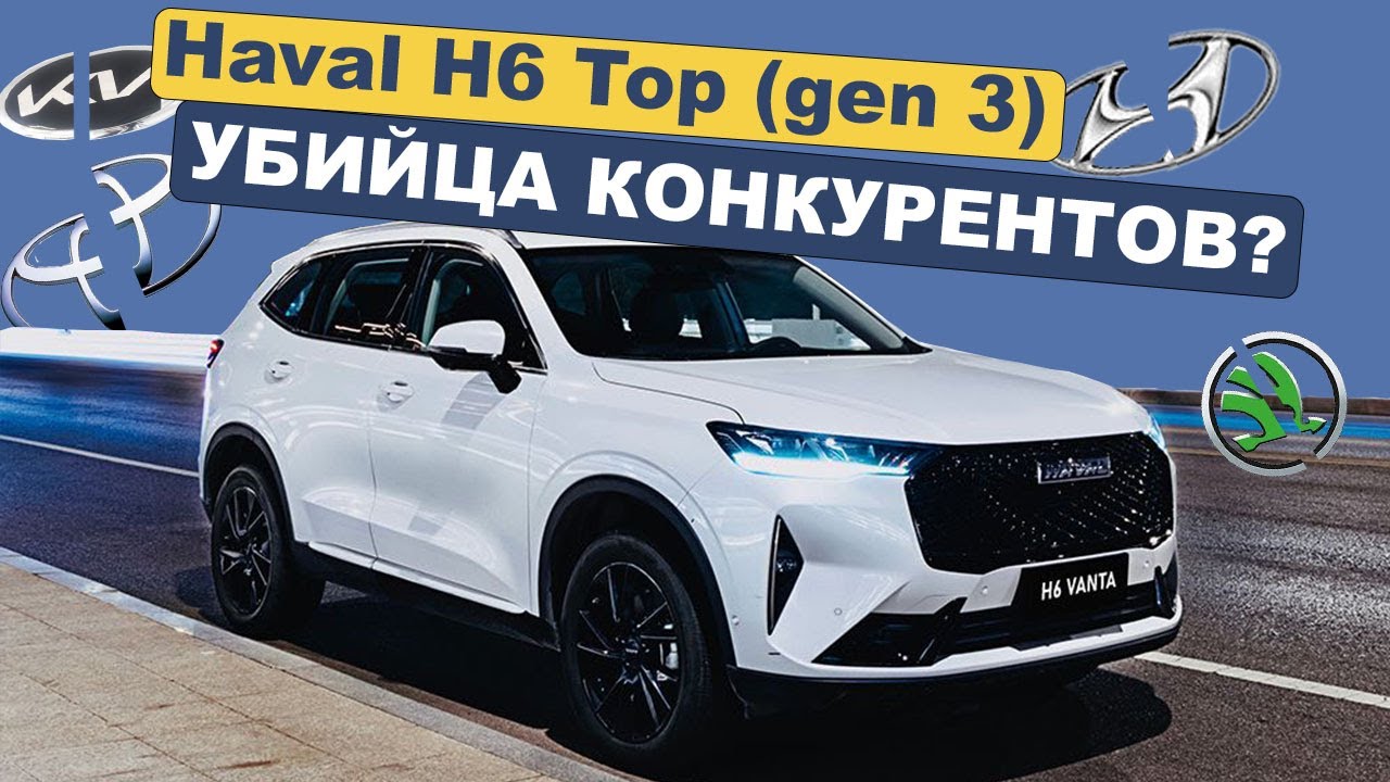 Haval H6 Top gen 3 Убийца конкурентов!