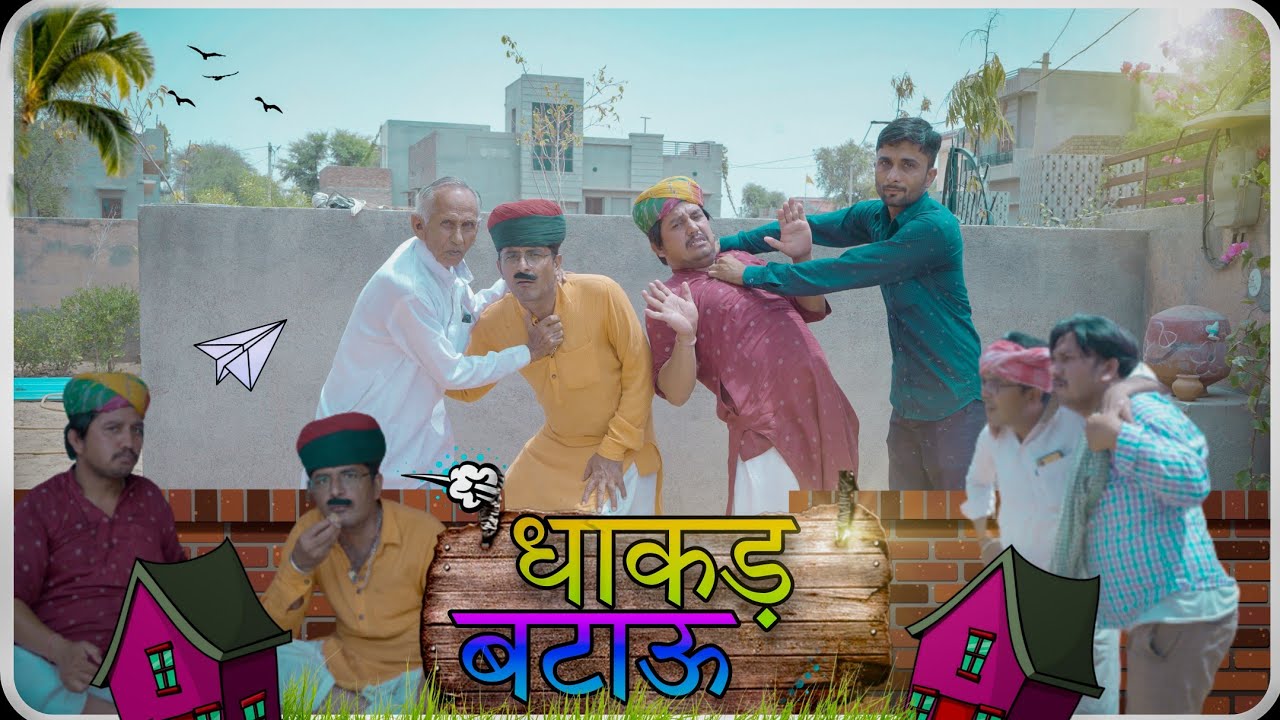 dhakad batau।।धाकड़ बटाऊ। देखिए क्या अंजाम हूवा दो मेहमानो का एक अजनबी गांव में। धांसू कॉमेडी विडियो