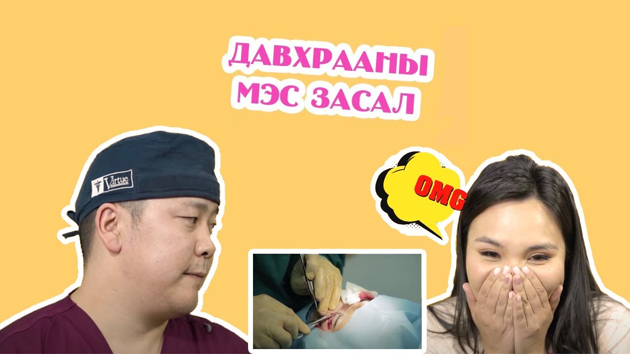 Давхраа Суулгах Мэс Засал Гэж Юу Вэ?