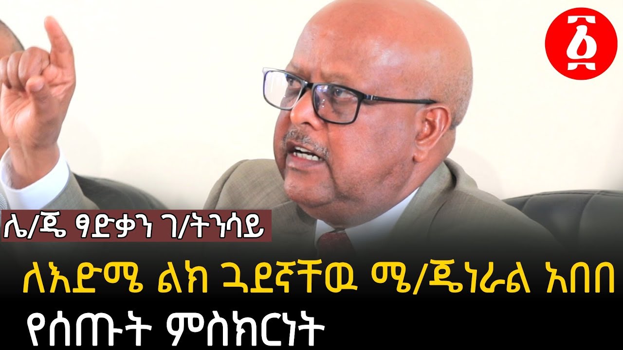 ሌ/ጄ ፃድቃን ገ/ትንሳይ ለእድሜ ልክ ጓደኛቸዉ ሜ/ጄነራል አበበ የሰጡት ምስክርነት | Ethiopia